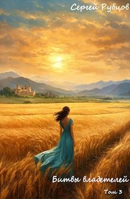 Обложка книги Битвы владетелей 3