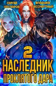 Обложка книги Наследник проклятого дара. Часть 2