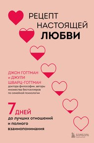 Обложка книги Рецепт настоящей любви. 7 дней до лучших отношений и полного взаимопонимания