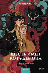 Обложка книги Шесть имен кота-демона