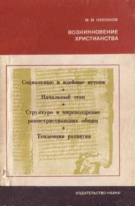 Обложка книги Возникновение христианства