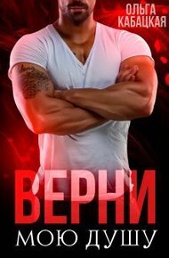 Обложка книги Верни мою душу
