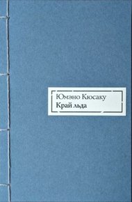 Край льда