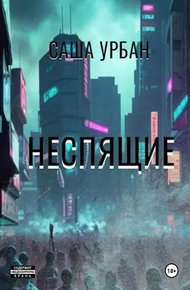 Обложка книги Неспящие