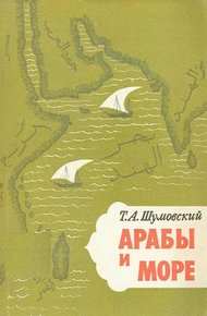 Обложка книги Арабы и море