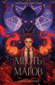 Обложка книги Месть магов