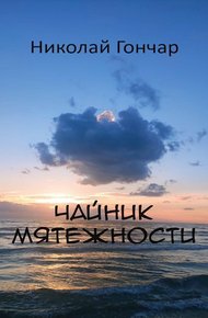 Обложка книги Чайник мятежности