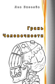 Обложка книги Грань человечности