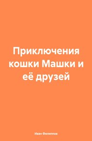 Обложка книги Приключения кошки Машки и её друзей
