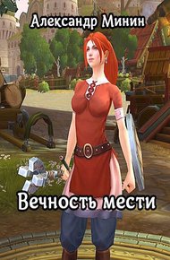 Обложка книги Вечность мести. Кн. 1
