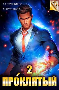 Обложка книги Проклятый. Том 2