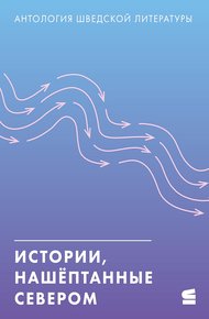Обложка книги Истории, нашёптанные Севером