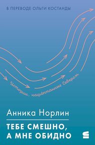 Обложка книги Тебе смешно, а мне обидно