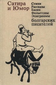 Сатира и юмор: Стихи, рассказы, басни, фельетоны, эпиграммы болгарских писателей