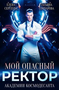 Обложка книги Мой опасный ректор академии космодесанта