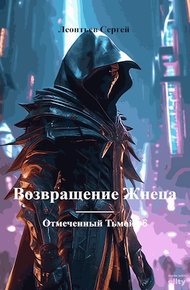 Обложка книги Возвращение Жнеца