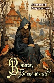 Обложка книги В смысле, Белоснежка?!