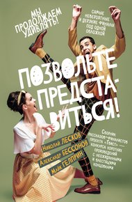 Обложка книги Позвольте представиться!