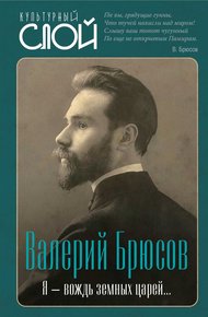 Обложка книги Я – вождь земных царей…
