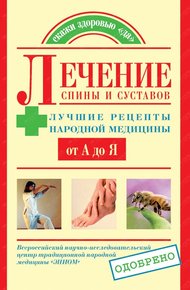 Лечение спины и суставов. Лучшие рецепты народной медицины от А до Я