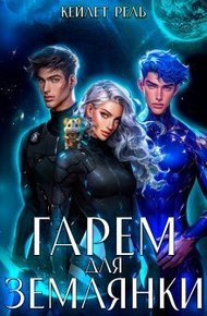 Обложка книги Гарем для землянки