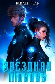 Обложка книги Звездная любовь