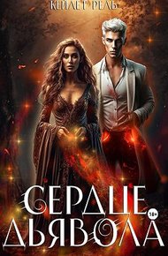 Обложка книги Сердце дьявола