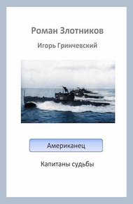 Обложка книги Капитаны судьбы