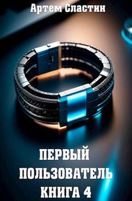 Обложка книги Первый пользователь. Книга 4
