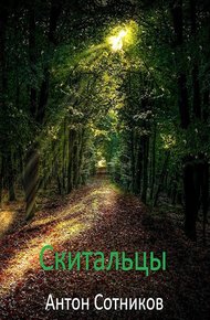 Обложка книги Скитальцы