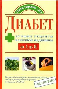 Диабет. Лучшие рецепты народной медицины от А до Я