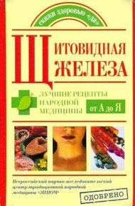 Обложка книги Щитовидная железа. Лучшие рецепты народной медицины от А до Я