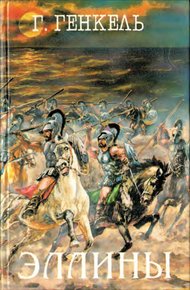 Обложка книги Эллины (Под небом Эллады. Поход Александра)