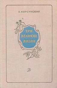 Обложка книги Три великих жизни