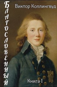 Обложка книги Благословенный