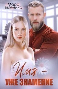 Обложка книги Имя - уже знамение