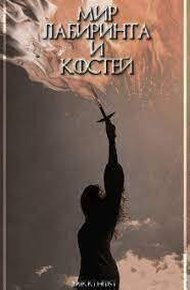 Обложка книги Мир лабиринта и костей
