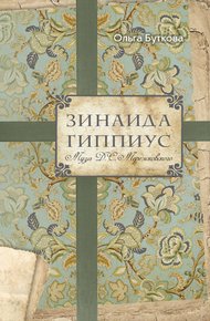 Обложка книги Зинаида Гиппиус. Муза Д. С. Мережковского
