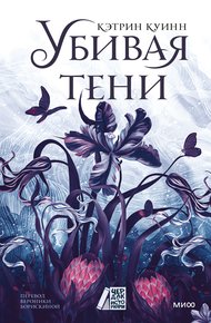 Обложка книги Убивая тени