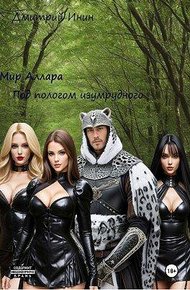 Обложка книги Мир Аллара. Под пологом изумрудного леса