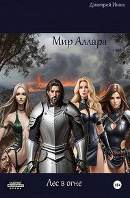 Обложка книги Мир Аллара. Лес в огне