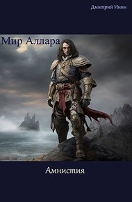 Обложка книги Мир Аллара. Амнистия