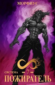 Обложка книги Система. Пожиратель. 7 Том