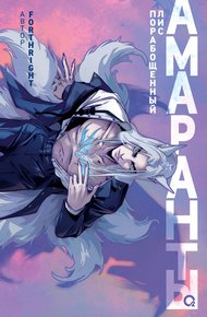 Обложка книги Порабощенный лис