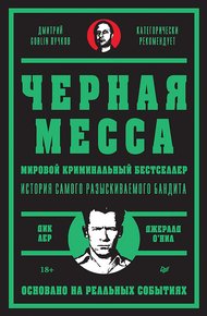 Обложка книги Черная месса