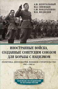 Обложка книги Иностранные войска, созданные Советским Союзом для борьбы с нацизмом. Политика. Дипломатия. Военное строительство. 1941—1945