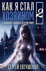 Обложка книги Как я стал хозяином странного замка в другом мире. Книга 2