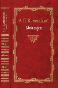 Мой гарем