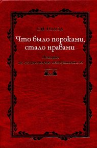 Что было пороками, стало нравами