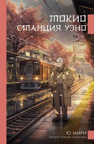 Обложка книги Токио. Станция Уэно